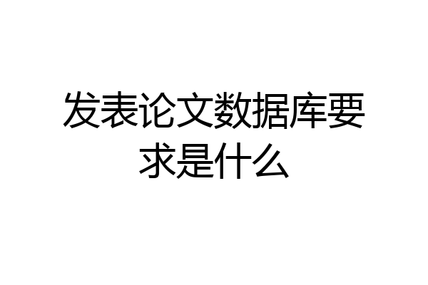 发表论文数据库要求是什么