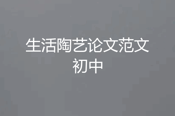 生活陶艺论文范文初中