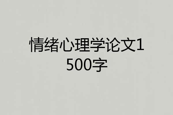 情绪心理学论文1500字