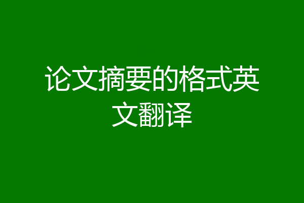 论文摘要的格式英文翻译