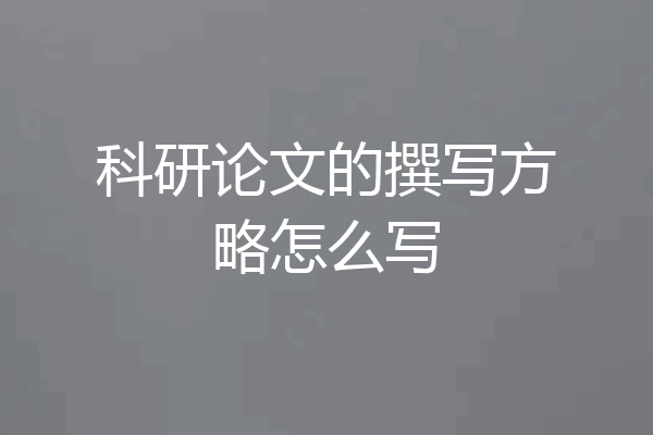 科研论文的撰写方略怎么写