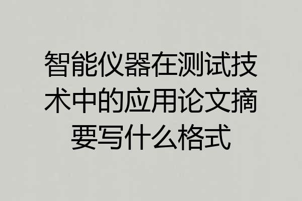 智能仪器在测试技术中的应用论文摘要写什么格式