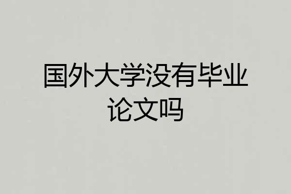国外大学没有毕业论文吗