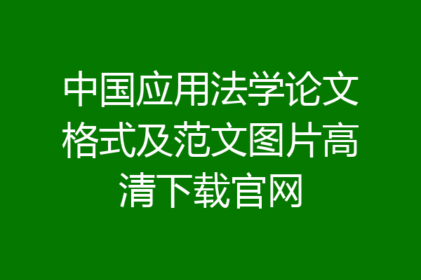 中国应用法学论文格式及范文图片高清下载官网