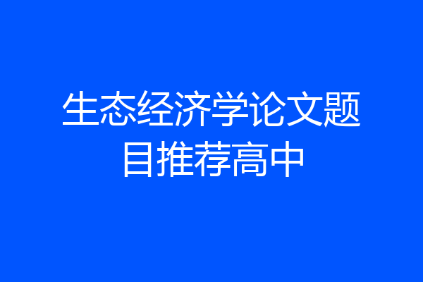 生态经济学论文题目推荐高中
