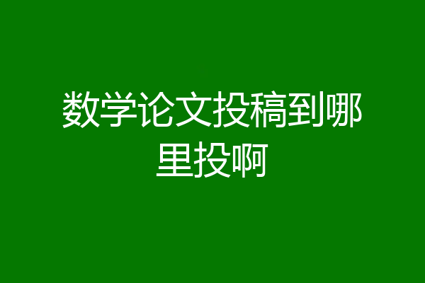数学论文投稿到哪里投啊
