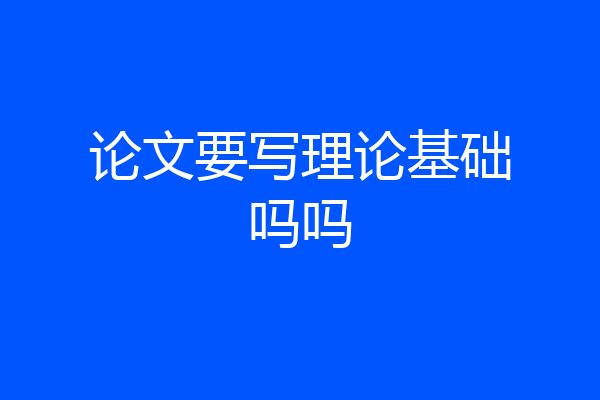 论文要写理论基础吗吗