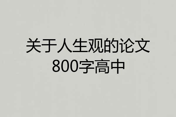 关于人生观的论文800字高中