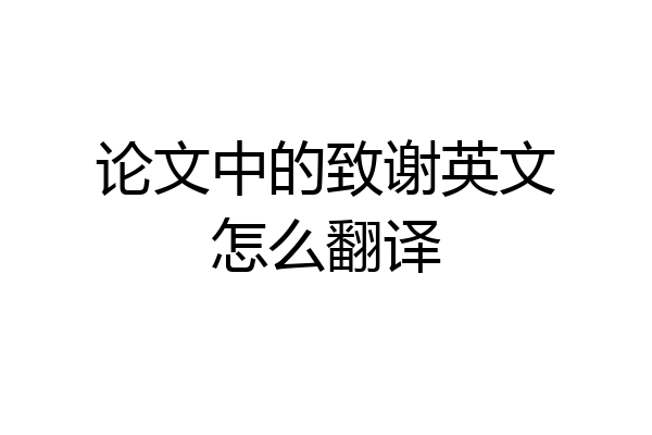 论文中的致谢英文怎么翻译