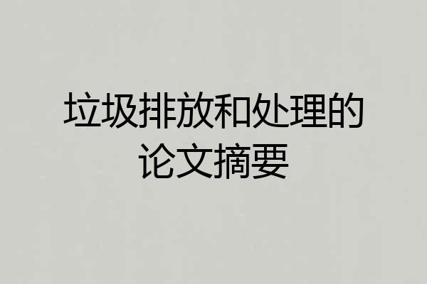垃圾排放和处理的论文摘要