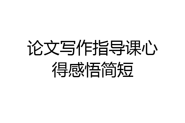 论文写作指导课心得感悟简短