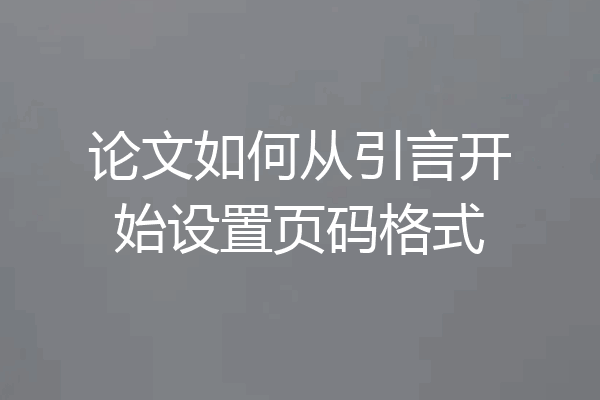 论文如何从引言开始设置页码格式