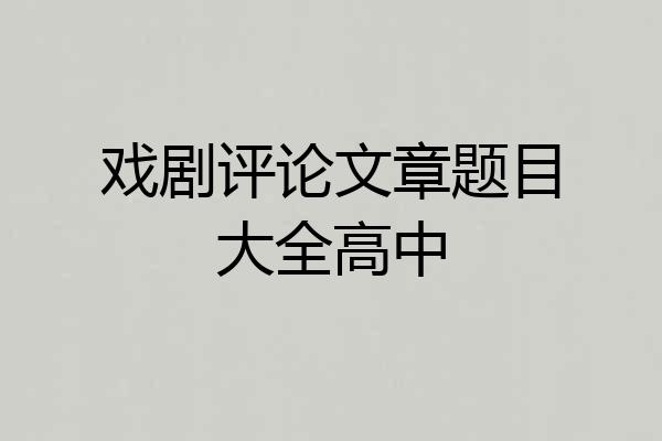 戏剧评论文章题目大全高中