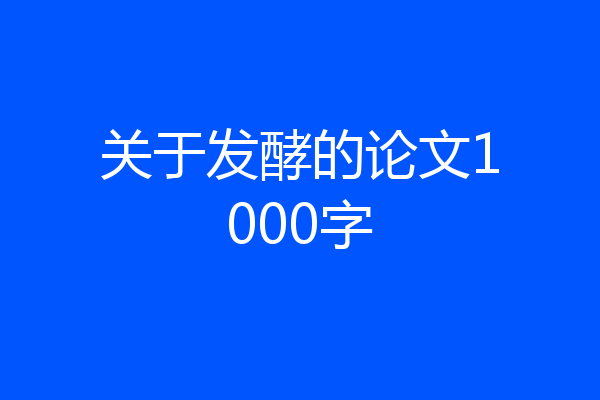 关于发酵的论文1000字