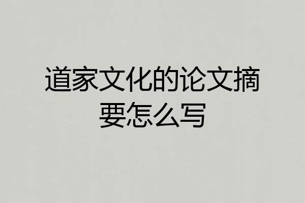 道家文化的论文摘要怎么写