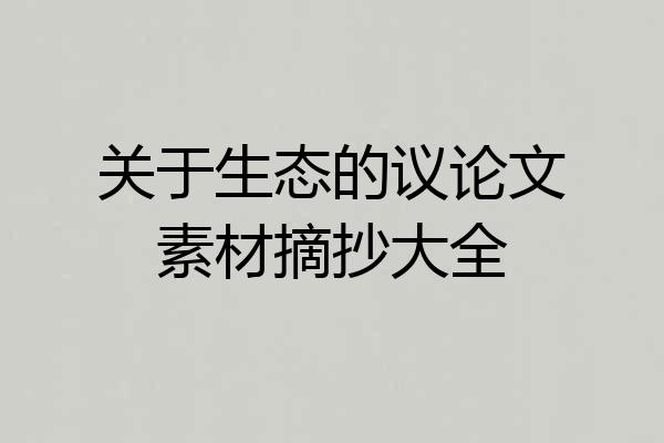 关于生态的议论文素材摘抄大全