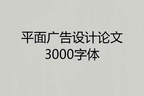 平面广告设计论文3000字体