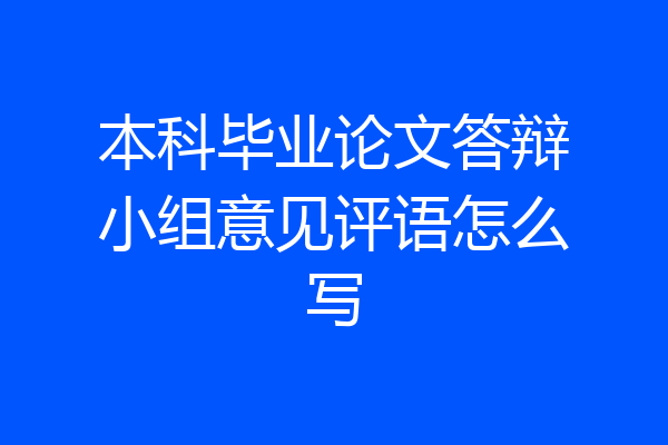 本科毕业论文答辩小组意见评语怎么写