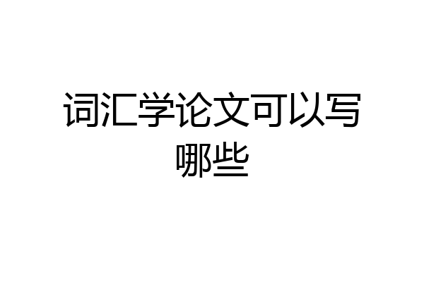 词汇学论文可以写哪些