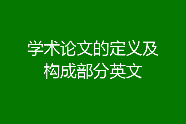 学术论文的定义及构成部分英文
