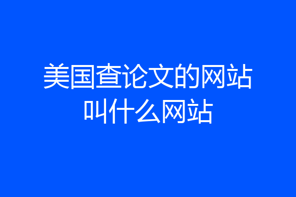 美国查论文的网站叫什么网站