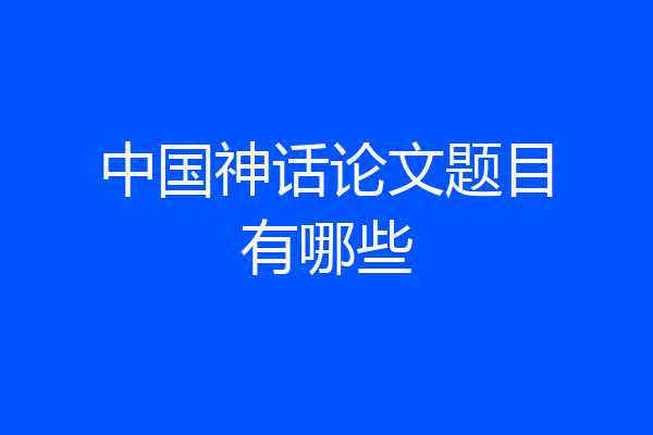 中国神话论文题目有哪些