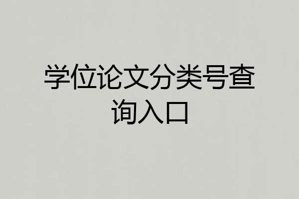 学位论文分类号查询入口