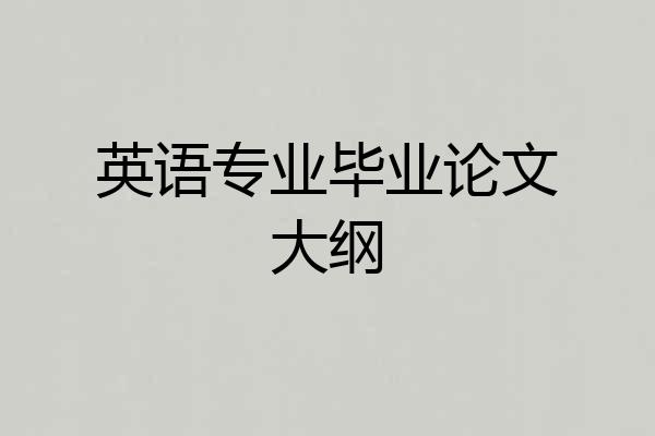 英语专业毕业论文大纲