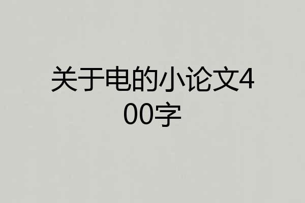 关于电的小论文400字