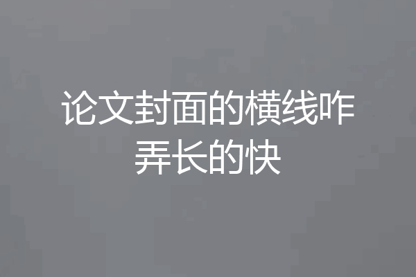 论文封面的横线咋弄长的快