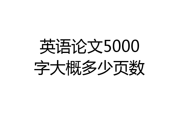 英语论文5000字大概多少页数