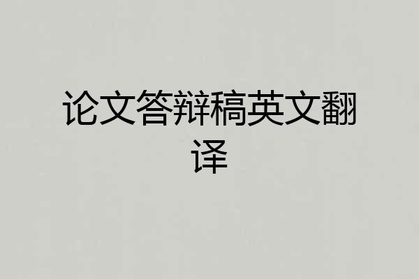 论文答辩稿英文翻译