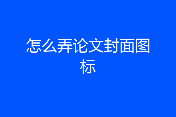 怎么弄论文封面图标