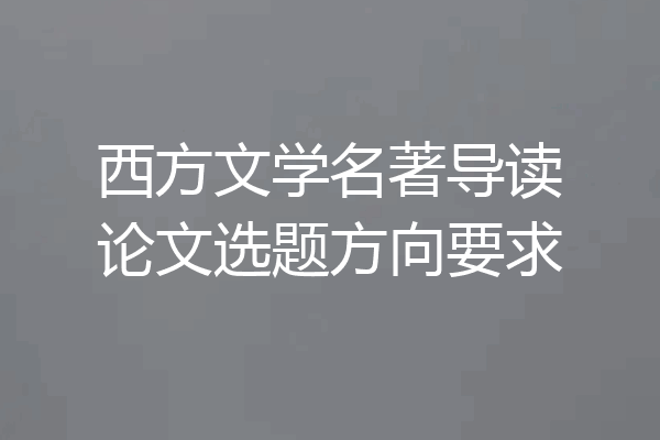 西方文学名著导读论文选题方向要求