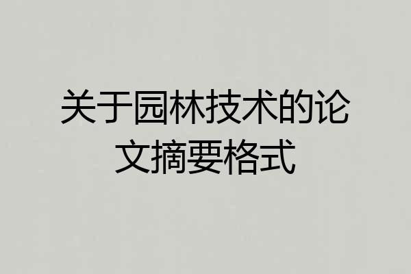 关于园林技术的论文摘要格式