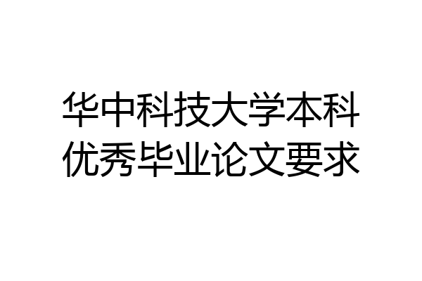 华中科技大学本科优秀毕业论文要求