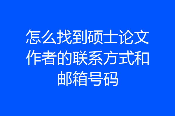 怎么找到硕士论文作者的联系方式和邮箱号码