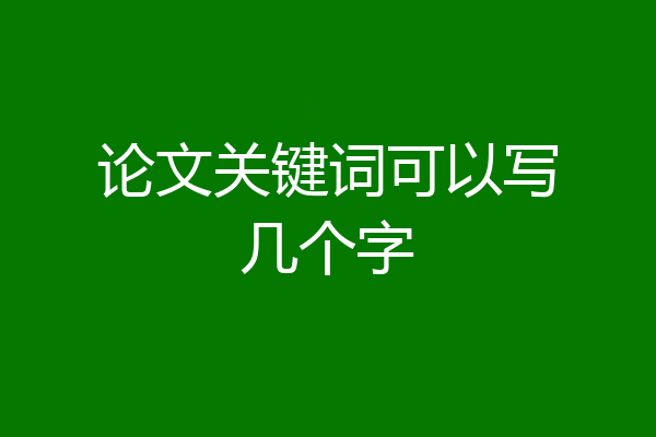 论文关键词可以写几个字