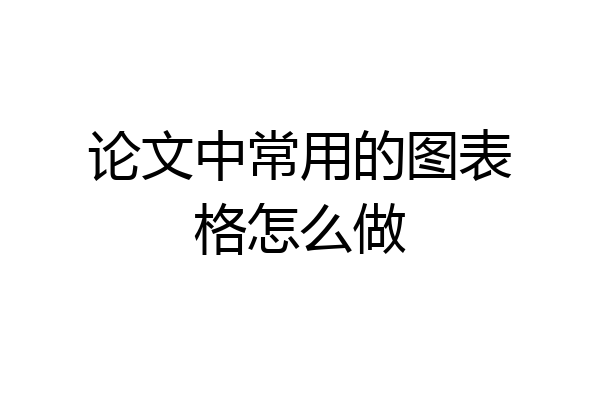 论文中常用的图表格怎么做