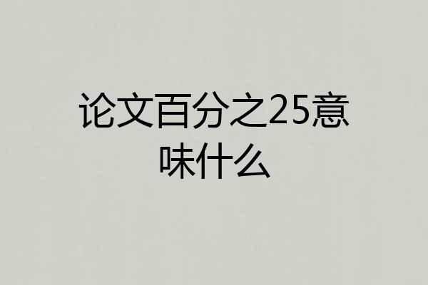 论文百分之25意味什么
