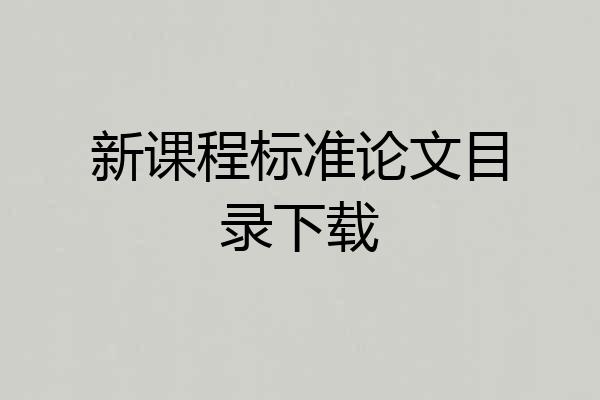 新课程标准论文目录下载