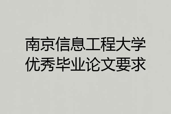 南京信息工程大学优秀毕业论文要求