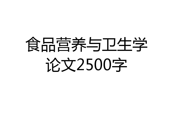食品营养与卫生学论文2500字
