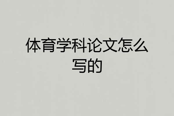 体育学科论文怎么写的