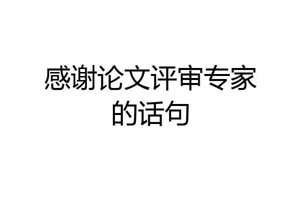 感谢论文评审专家的话句