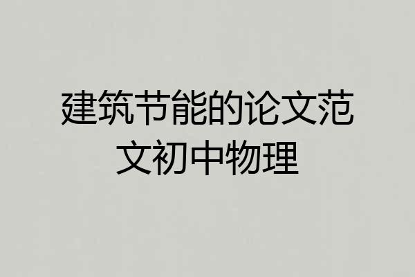 建筑节能的论文范文初中物理