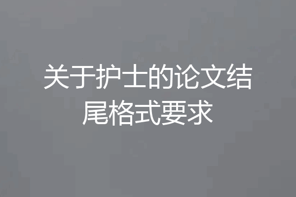 关于护士的论文结尾格式要求