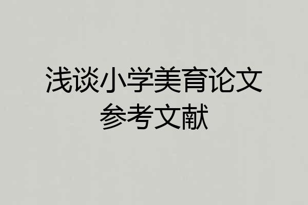 浅谈小学美育论文参考文献