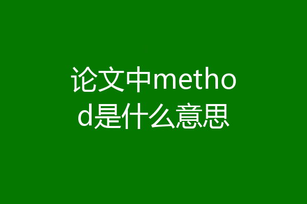 论文中method是什么意思