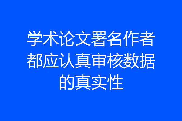 学术论文署名作者都应认真审核数据的真实性